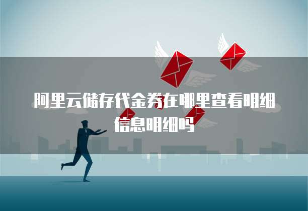 阿里云储存代金券在哪里查看明细信息明细吗