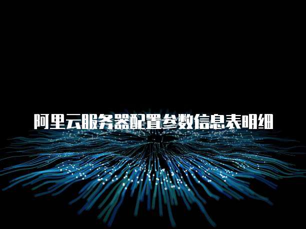阿里云服务器配置参数信息表明细