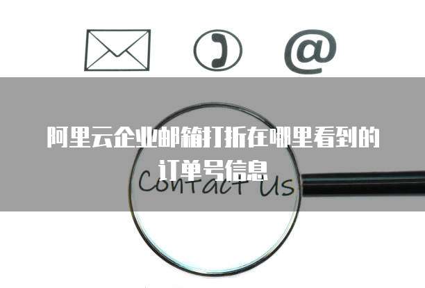 阿里云企业邮箱打折在哪里看到的订单号信息