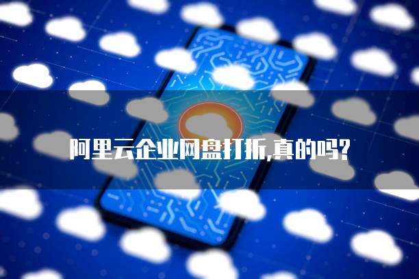 阿里云企业网盘打折,真的吗?