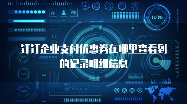 钉钉企业支付优惠券在哪里查看到的记录明细信息