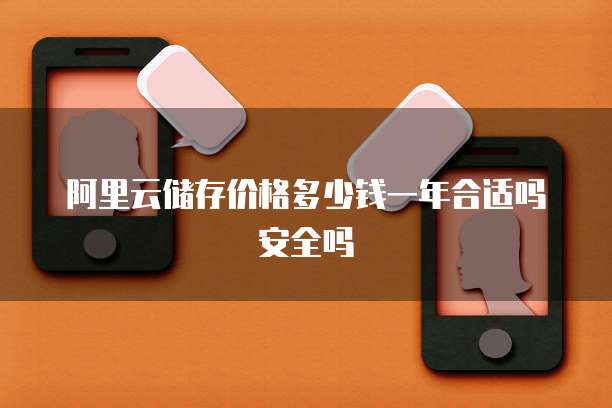 阿里云储存价格多少钱一年合适吗安全吗