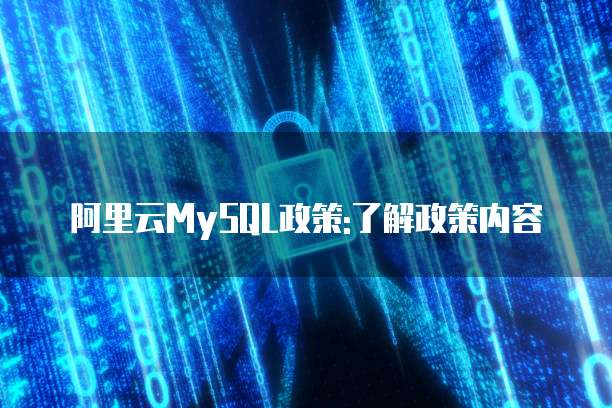 阿里云MySQL政策:了解政策内容