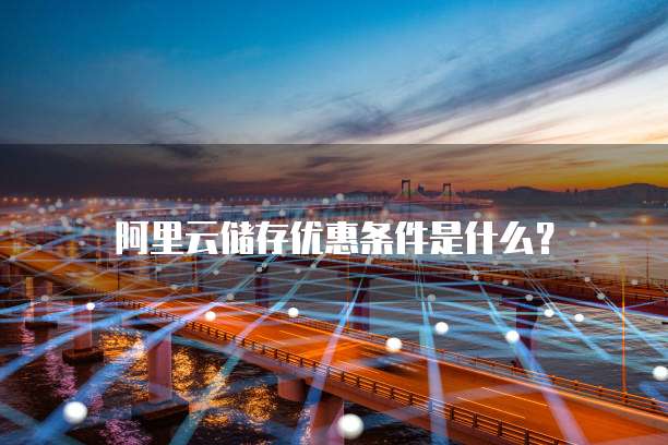 阿里云储存优惠条件是什么?