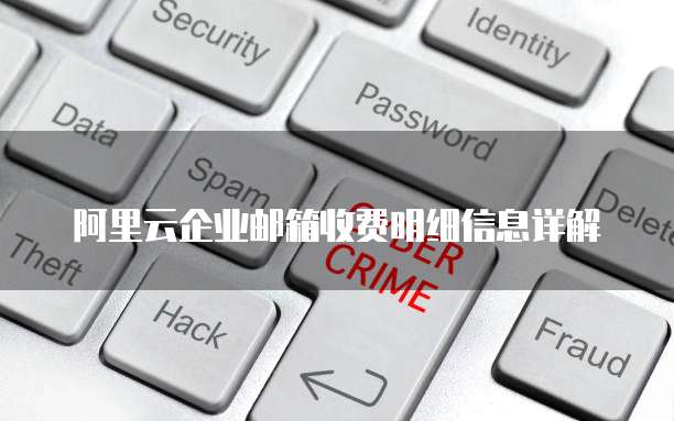 阿里云企业邮箱收费明细信息详解