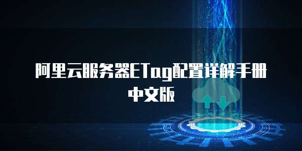 阿里云服务器ETag配置详解手册中文版