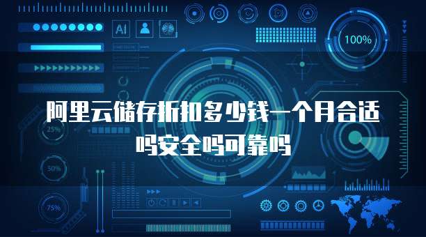 阿里云储存折扣多少钱一个月合适吗安全吗可靠吗