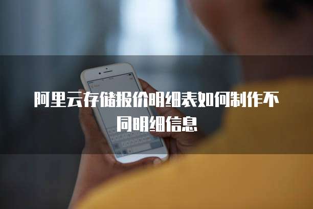 阿里云存储报价明细表如何制作不同明细信息
