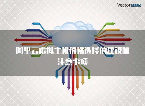 阿里云虚拟主机价格选择的建议和注意事项