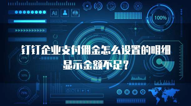 钉钉企业支付佣金怎么设置的明细显示金额不足?