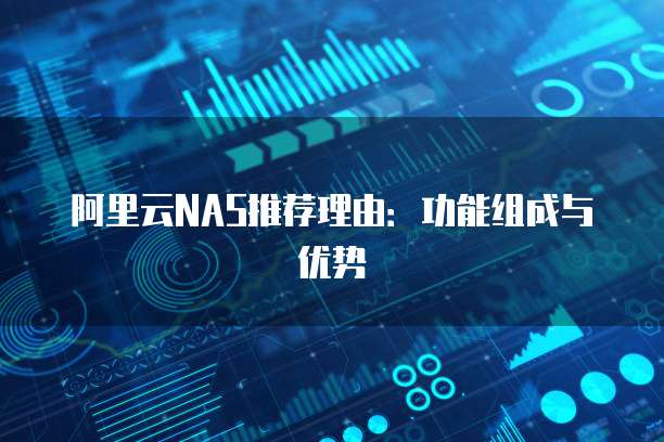 阿里云NAS推荐理由：功能组成与优势