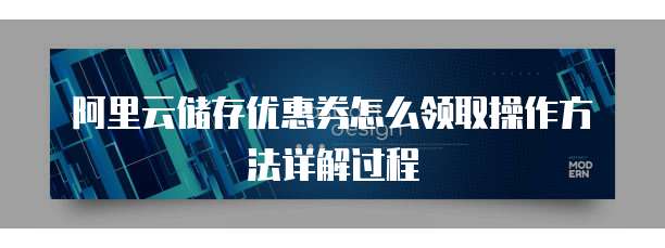 阿里云储存优惠券怎么领取操作方法详解过程