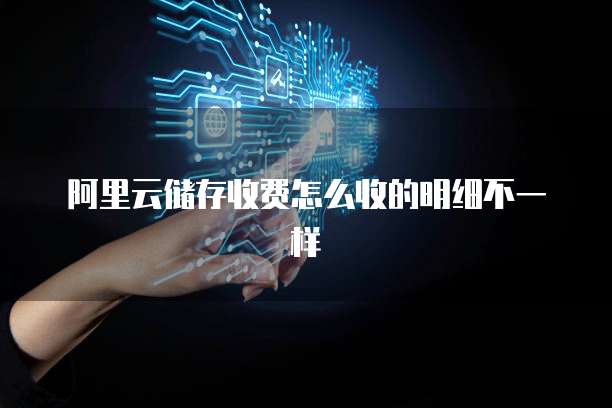 阿里云储存收费怎么收的明细不一样