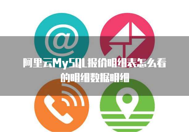 阿里云MySQL报价明细表怎么看的明细数据明细