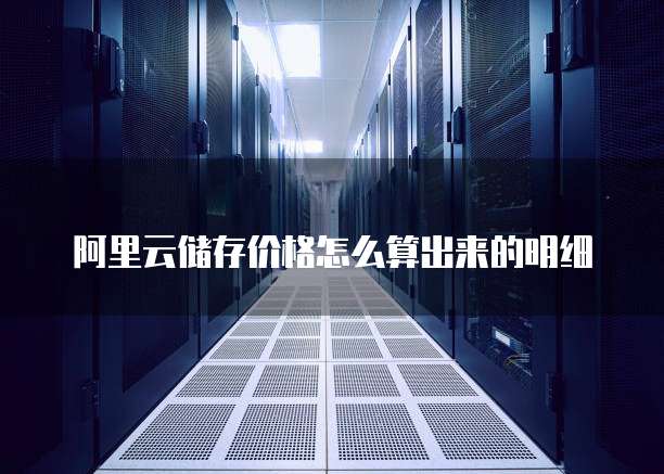 阿里云储存价格怎么算出来的明细