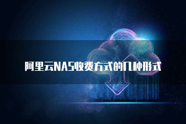 阿里云NAS收费方式的几种形式