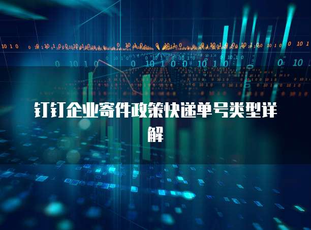 钉钉企业寄件政策快递单号类型详解