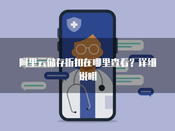 阿里云储存折扣在哪里查看?详细说明