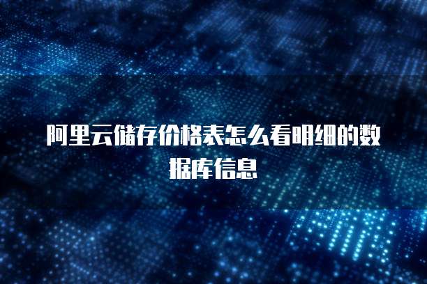 阿里云储存价格表怎么看明细的数据库信息