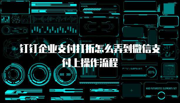 钉钉企业支付打折怎么弄到微信支付上操作流程
