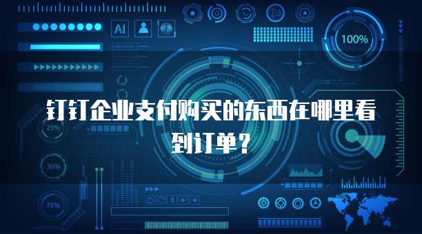 钉钉企业支付购买的东西在哪里看到订单?