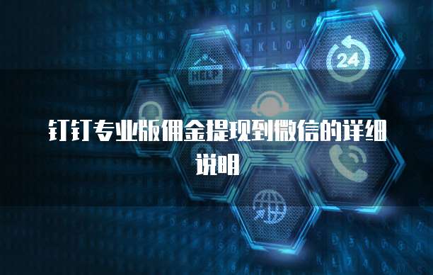 钉钉专业版佣金提现到微信的详细说明
