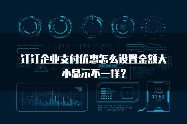 钉钉企业支付优惠怎么设置金额大小显示不一样?