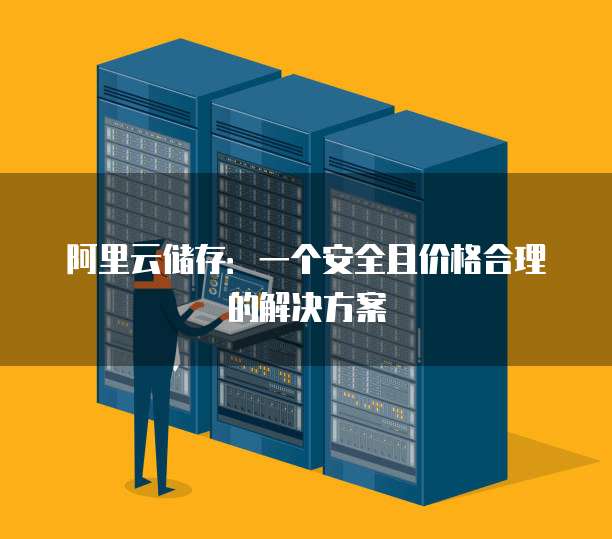 阿里云储存:一个安全且价格合理的解决方案