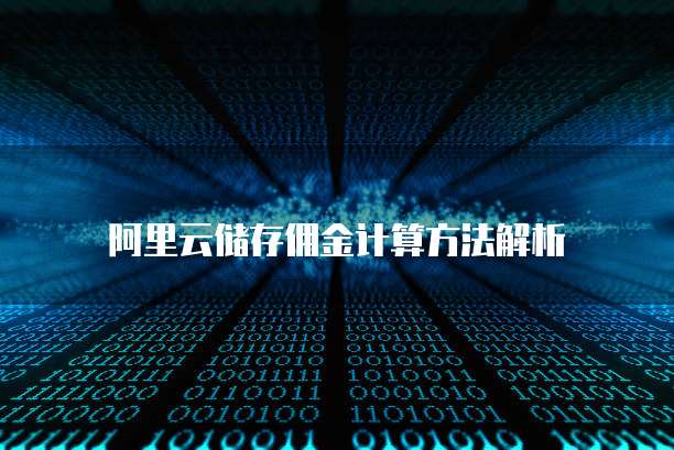 阿里云储存佣金计算方法解析