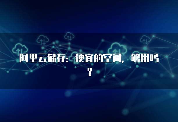阿里云储存：便宜的空间，够用吗？