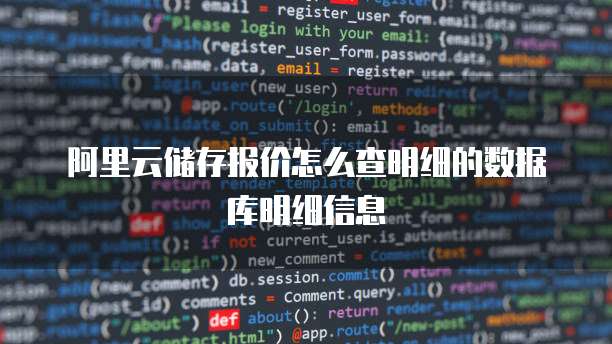 阿里云储存报价怎么查明细的数据库明细信息