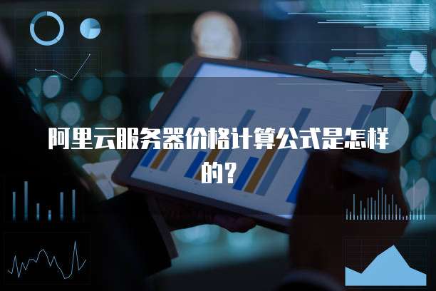 阿里云服务器价格计算公式是怎样的?