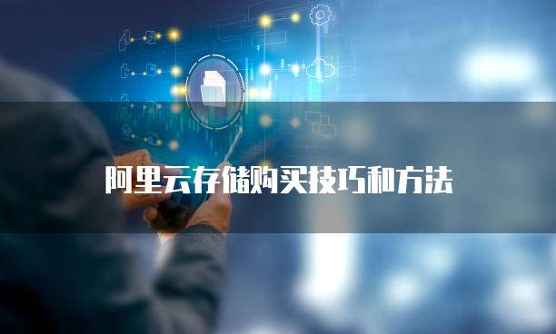 阿里云存储购买技巧和方法