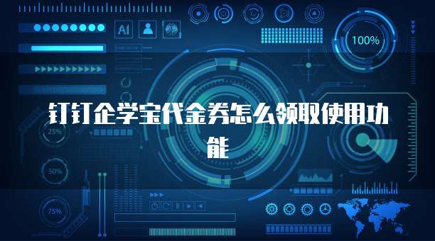 钉钉企学宝代金券怎么领取使用功能