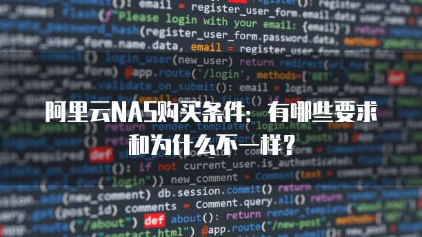阿里云NAS购买条件:有哪些要求和为什么不一样?