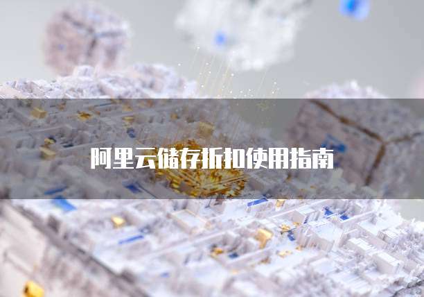 阿里云储存折扣使用指南