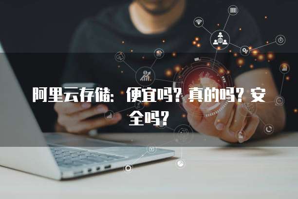 阿里云存储:便宜吗?真的吗?安全吗?