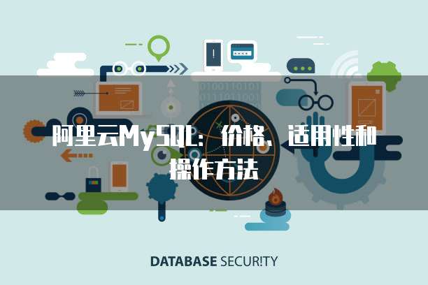 阿里云MySQL:价格、适用性和操作方法