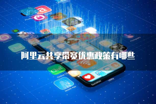 阿里云共享带宽优惠政策有哪些