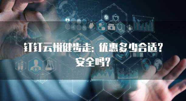 钉钉云悦健步走: 优惠多少合适?安全吗?