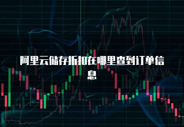 阿里云储存折扣在哪里查到订单信息