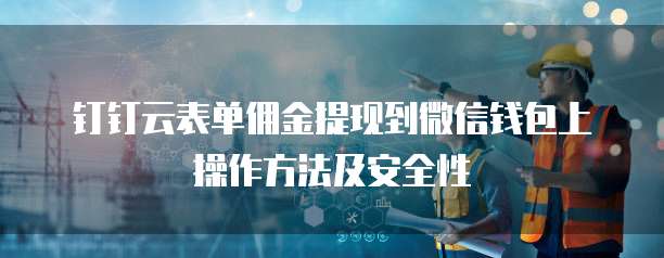 钉钉云表单佣金提现到微信钱包上操作方法及安全性