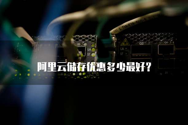 阿里云储存优惠多少最好?