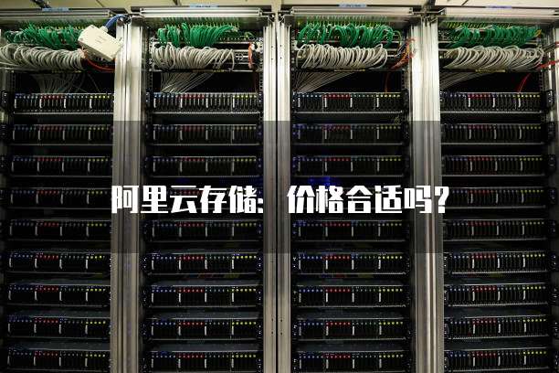 阿里云存储:价格合适吗?