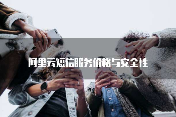 阿里云短信免费吗?安全吗?是真的吗?