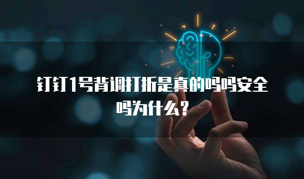 钉钉1号背调打折是真的吗吗安全吗为什么?