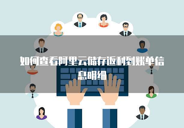 如何查看阿里云储存返利到账单信息明细