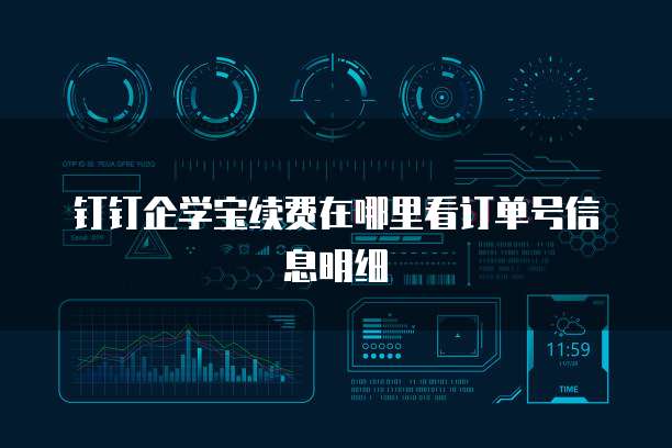 钉钉企学宝续费在哪里看订单号信息明细