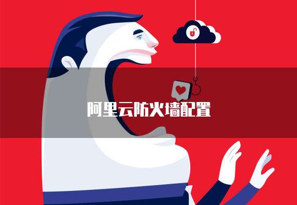 阿里云防火墙配置