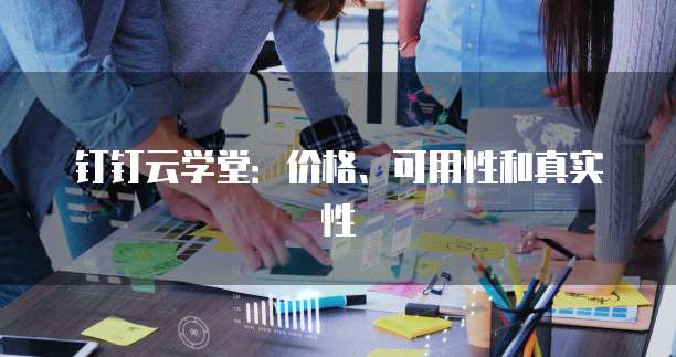 钉钉云学堂：价格、可用性和真实性